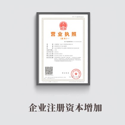 青海企业注册资本增加